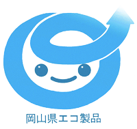 岡山県エコ製品認定書